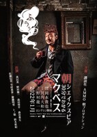 「朝シェイクスピア～30分でわかるマクベス」チラシ表