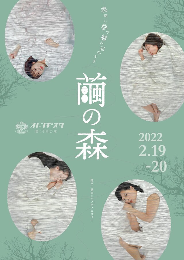 オレンヂスタ 第10回公演「繭の森」チラシ表