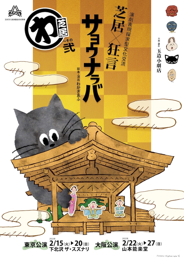 演劇表現探求型文化交流 芝居×狂言 わ芝居 ～その弐「サヨウナラバ」チラシ表