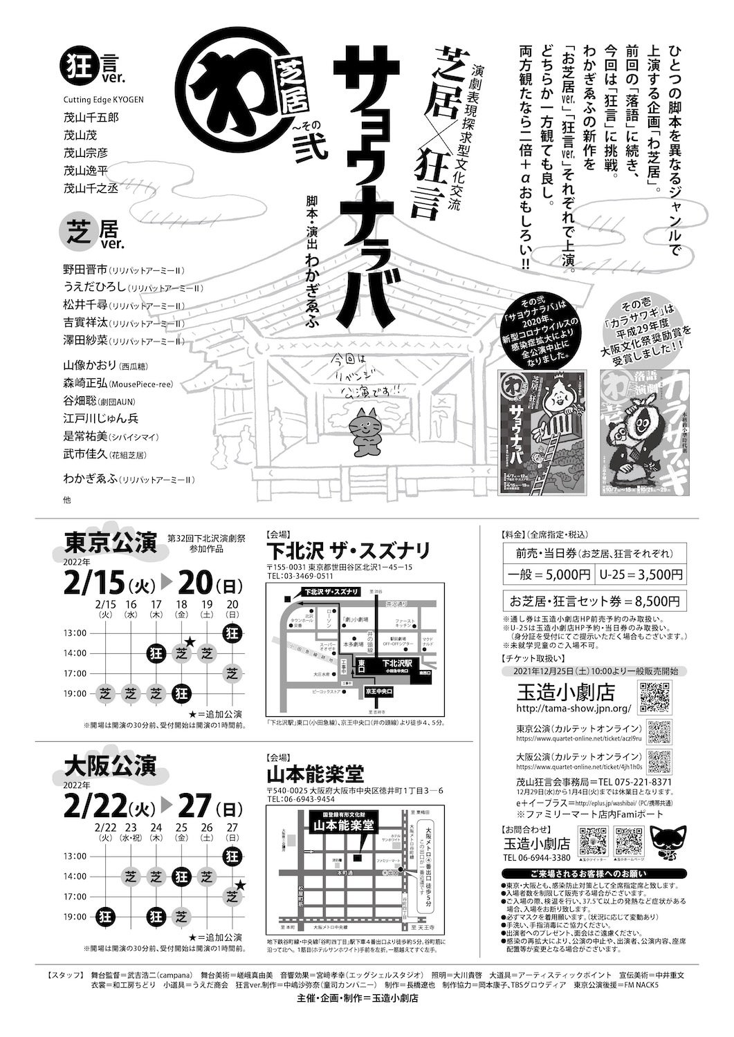 演劇表現探求型文化交流 芝居×狂言 わ芝居 ～その弐「サヨウナラバ」チラシ裏