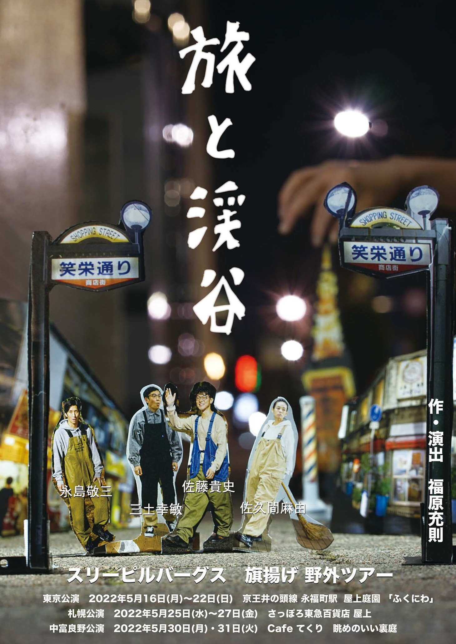 スリーピルバーグス 旗揚げ野外ツアー「旅と渓谷」チラシ表