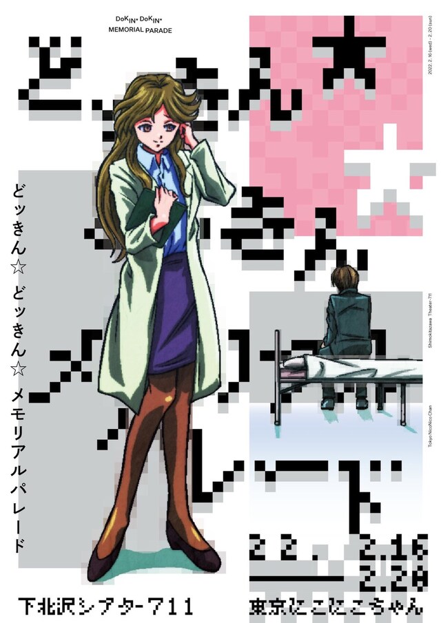 東京にこにこちゃん「どッきん☆どッきん☆メモリアルパレード」表
