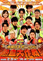 東京ジャンクZ vol.9 劇場都市TOKYO演劇祭参加作品「東京ジャンクZの旗揚げ大パニック！熱血大作戦！」チラシ表