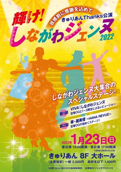 「輝け！しながわジェンヌ2022」チラシ表