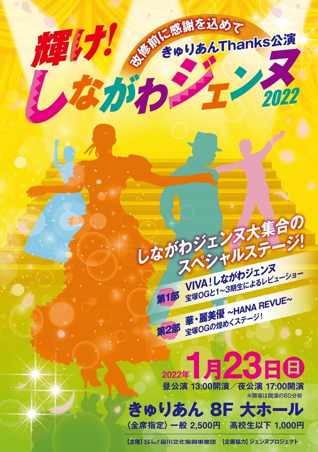 「輝け！しながわジェンヌ2022」チラシ表