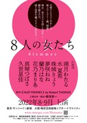 宝塚OGキャストによる「8人の女たち」上演決定