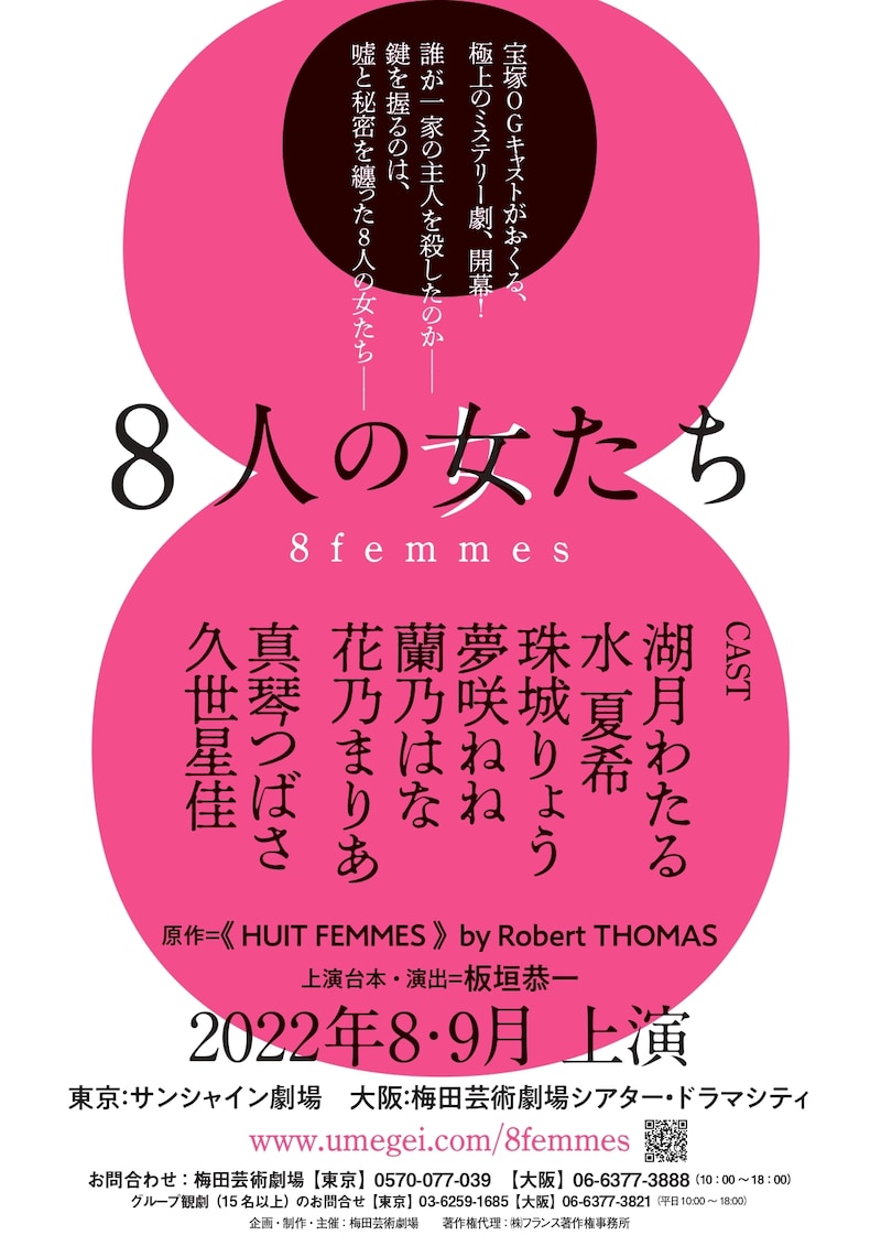 「8人の女たち」仮ビジュアル