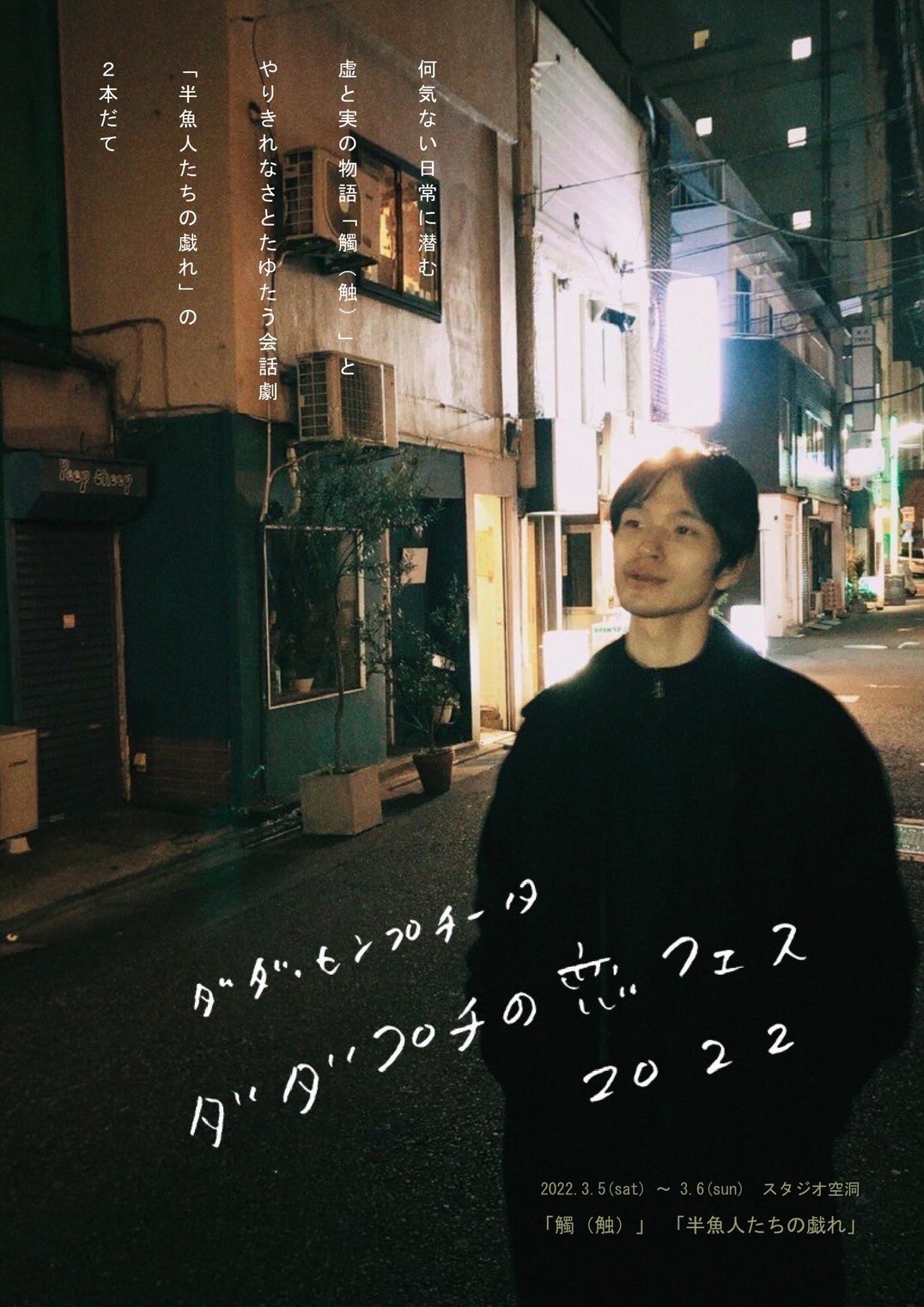 ダダ・センプチータの恋がモチーフの演劇企画第2弾「ダダプチの恋フェス2022」