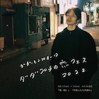 ダダ・センプチータの恋がモチーフの演劇企画第2弾「ダダプチの恋フェス2022」