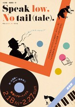 燐光群「Speak low, No tail (tale).」チラシ表