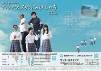 稲村梓プロデュース「アルプススタンドのはしの方」チラシ裏