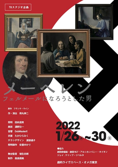 TBスタジオ企画「メーヘレン～フェルメールになろうとした男」チラシ表