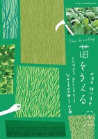 ほろびて「苗をうえる」チラシ