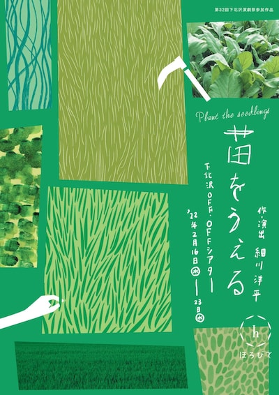 ほろびて「苗をうえる」チラシ