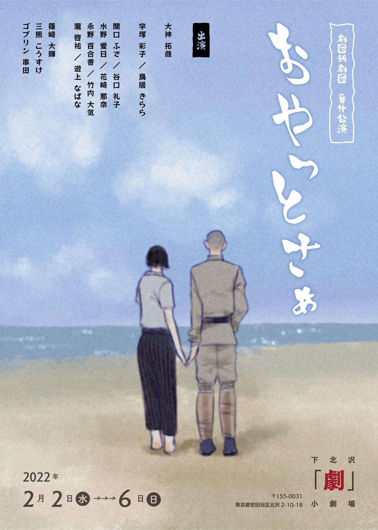 ゴブリン串田の劇団新劇団が戦後の鹿児島を舞台にした番外公演「おやっとさぁ」