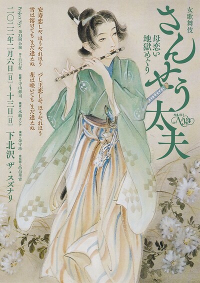 Project Nyx「女歌舞伎『さんせう太夫』～母恋い地獄めぐり～」チラシ表