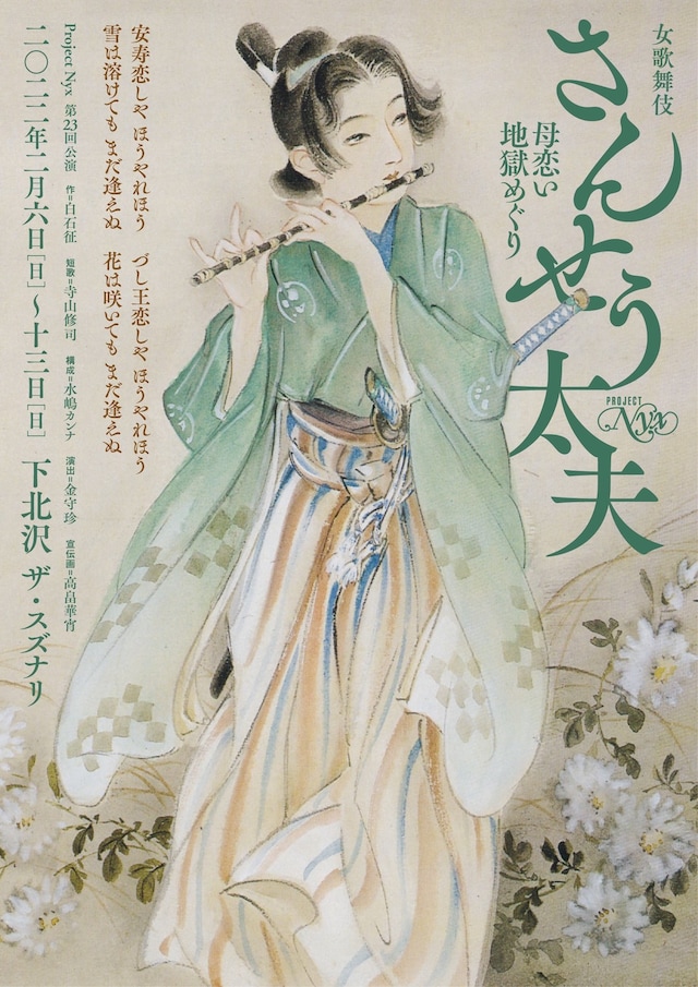 Project Nyx「女歌舞伎『さんせう太夫』～母恋い地獄めぐり～」チラシ表