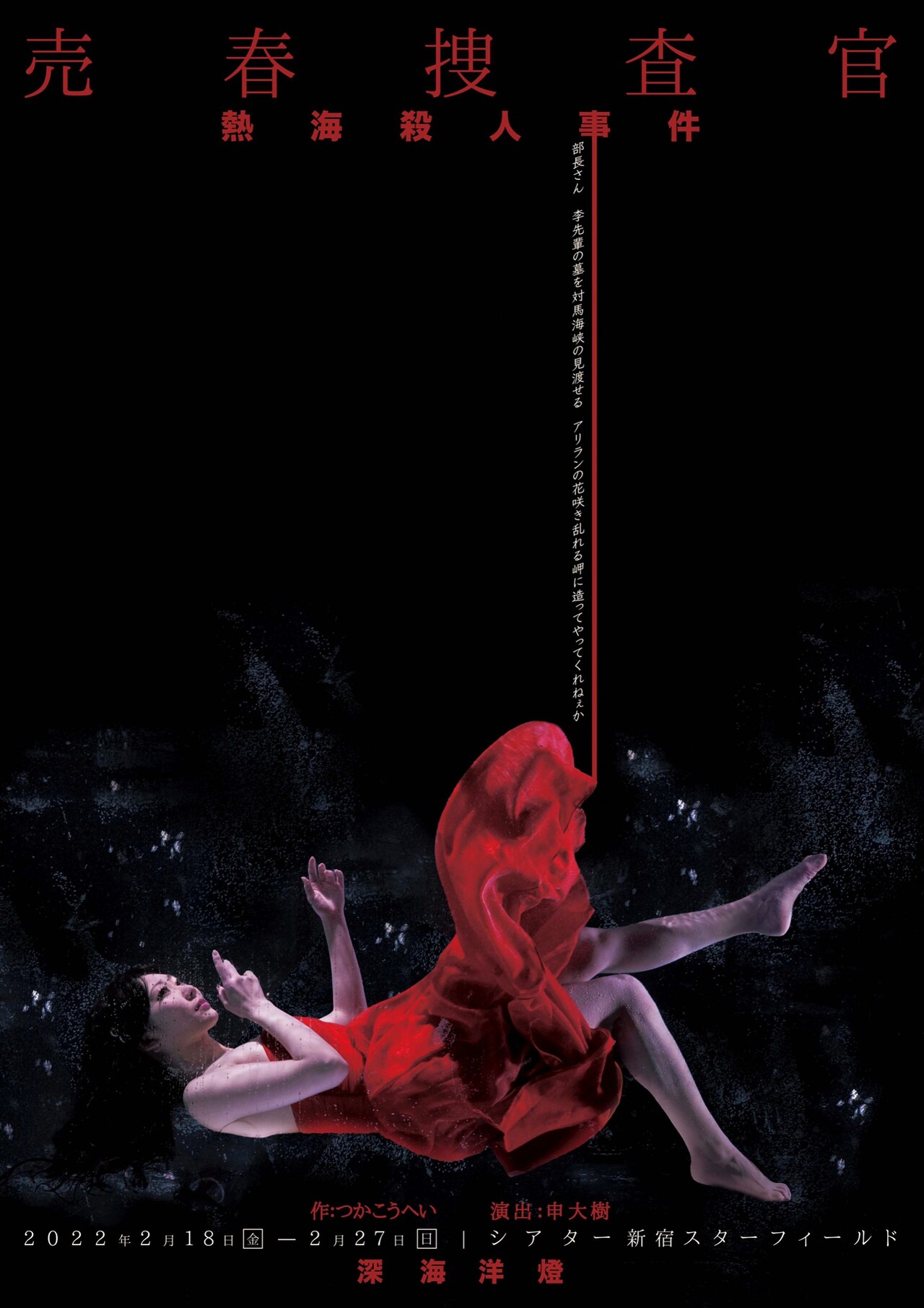 深海洋燈がつかこうへい「熱海殺人事件『売春捜査官』」を申大樹の演出で