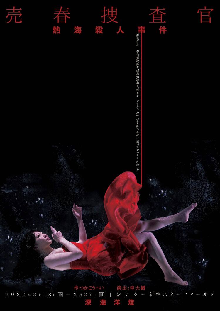 深海洋燈がつかこうへい 熱海殺人事件 売春捜査官 を申大樹の演出で ステージナタリー 深海洋燈がつかこうへい 熱海殺人事件 売春捜査官 を申大樹の演出で ステージナタリー