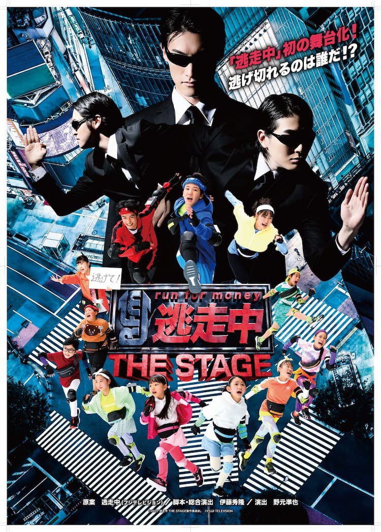 逃げ切れるのは誰だ 人気番組 逃走中 舞台化 ステージナタリー