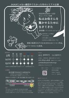 劇団やりたかった「私はお母さんを驚かせるために生きてきた」チラシ裏