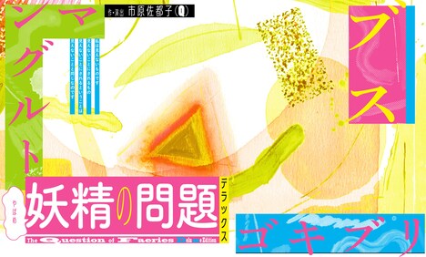 市原佐都子(Q)「妖精の問題 デラックス」ビジュアル