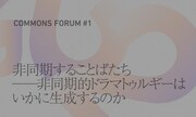 コモンズ・フォーラム#1「非同期することばたち──非同期的ドラマトゥルギーはいかに生成するのか」ビジュアル
