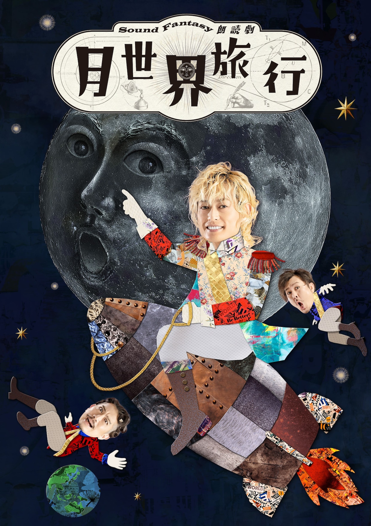 塚田僚一らが月を目指す、Sound Fantasy朗読劇「月世界旅行」ビジュアル解禁