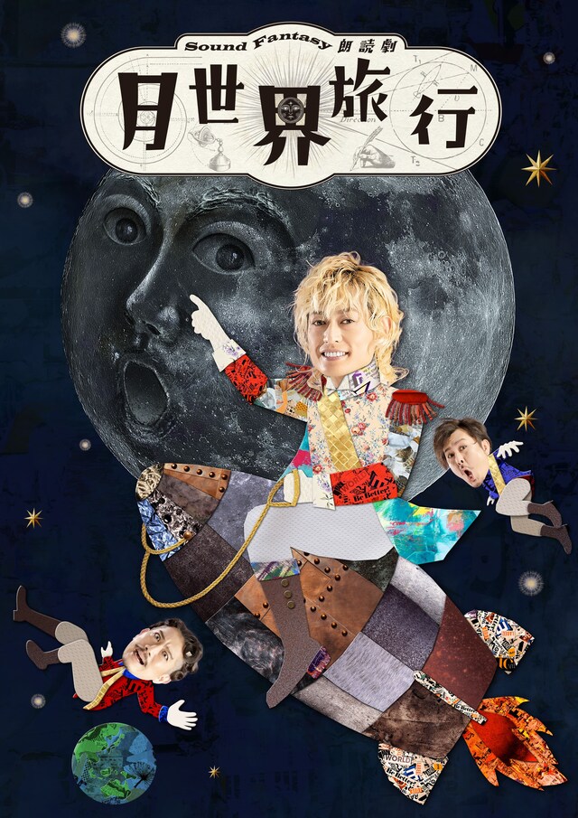 「Sound Fantasy朗読劇『月世界旅行』」キービジュアル