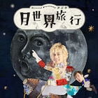 塚田僚一らが月を目指す、Sound Fantasy朗読劇「月世界旅行」ビジュアル解禁