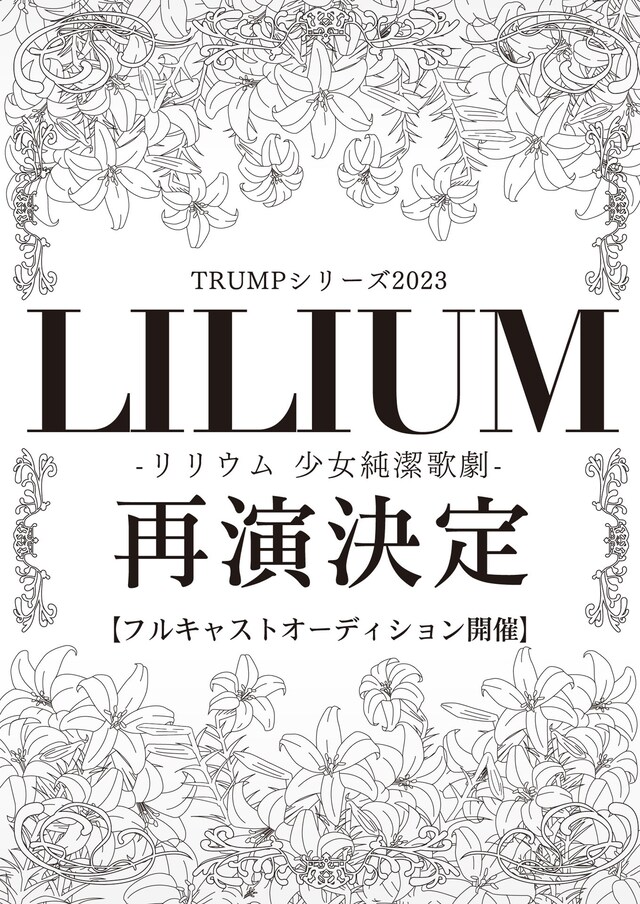 TRUMP series 15th ANNIVERSARY「ミュージカル『LILIUM -リリウム 少女純潔歌劇-』」ティザービジュアル