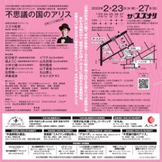 日本の演劇人を育てるプロジェクト 新進演劇人育成公演 演出家部門「不思議の国のアリス 五場と二つの幕間小景」チラシ裏