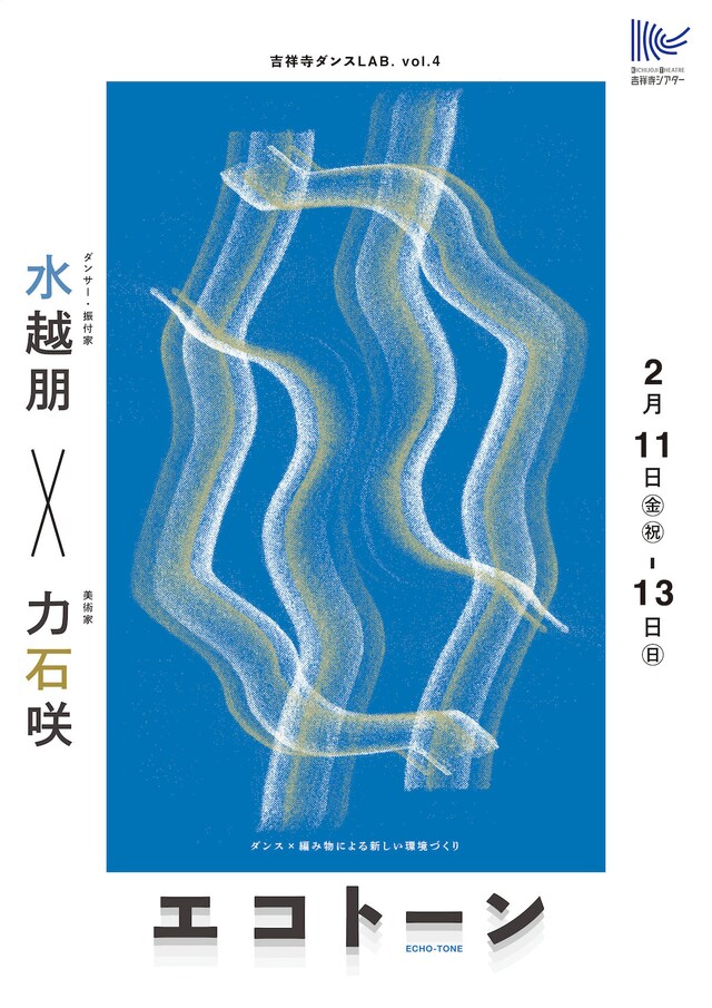 吉祥寺ダンスLAB. vol.4「エコトーン ECHO-TONE」チラシ表