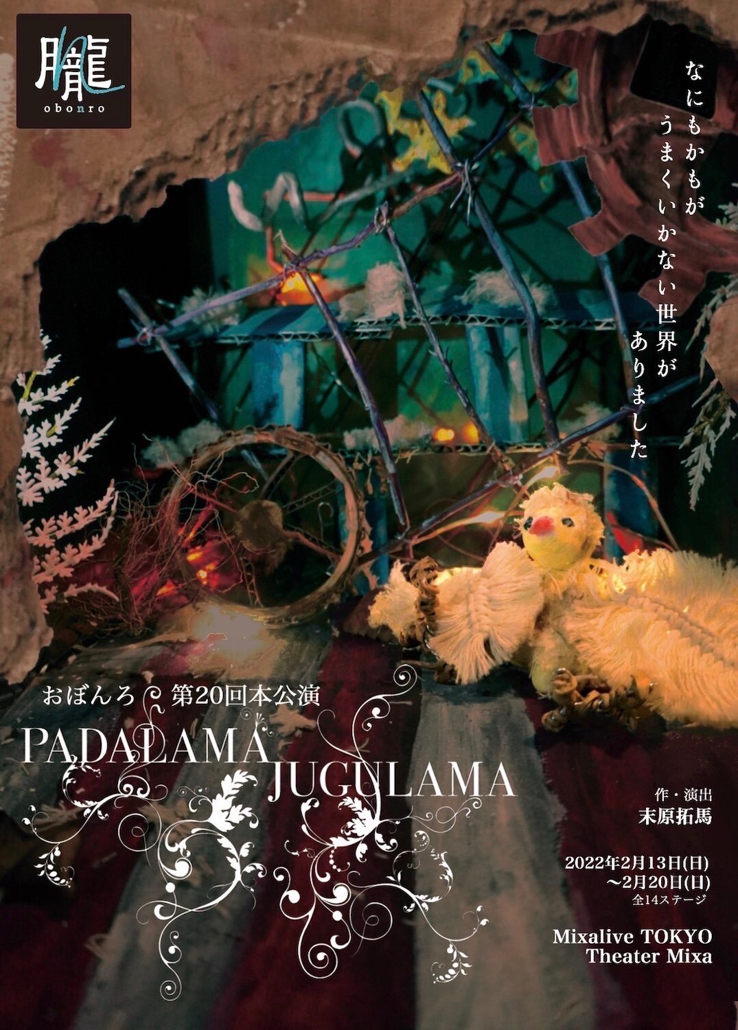 “何もかもがうまくいかない世界”が舞台の、おぼんろ「パダラマ・ジュグラマ」