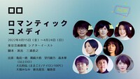 ロロ「ロマンティックコメディ」ビジュアル