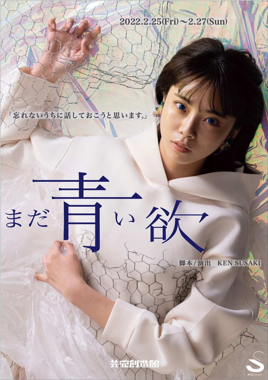 “喪失”をテーマにした創造Streetの新作「まだ青い欲」