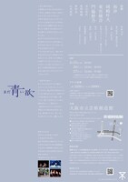 創造Street「まだ青い欲」チラシ裏