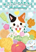 かぶきにゃんたろう5周年記念限定ビジュアル