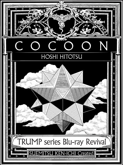 「TRUMP series Blu-ray Revival」最終巻本日発売、「COCOON 星ひとつ」冒頭映像公開