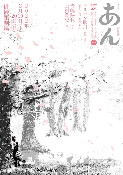 オペラシアターこんにゃく座創立50周年記念公演〈第三弾〉 オペラ「あん」新作初演チラシ表