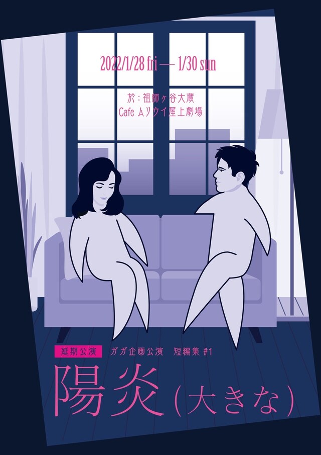 ガガ短編集＃1「陽炎（大きな）」チラシ表