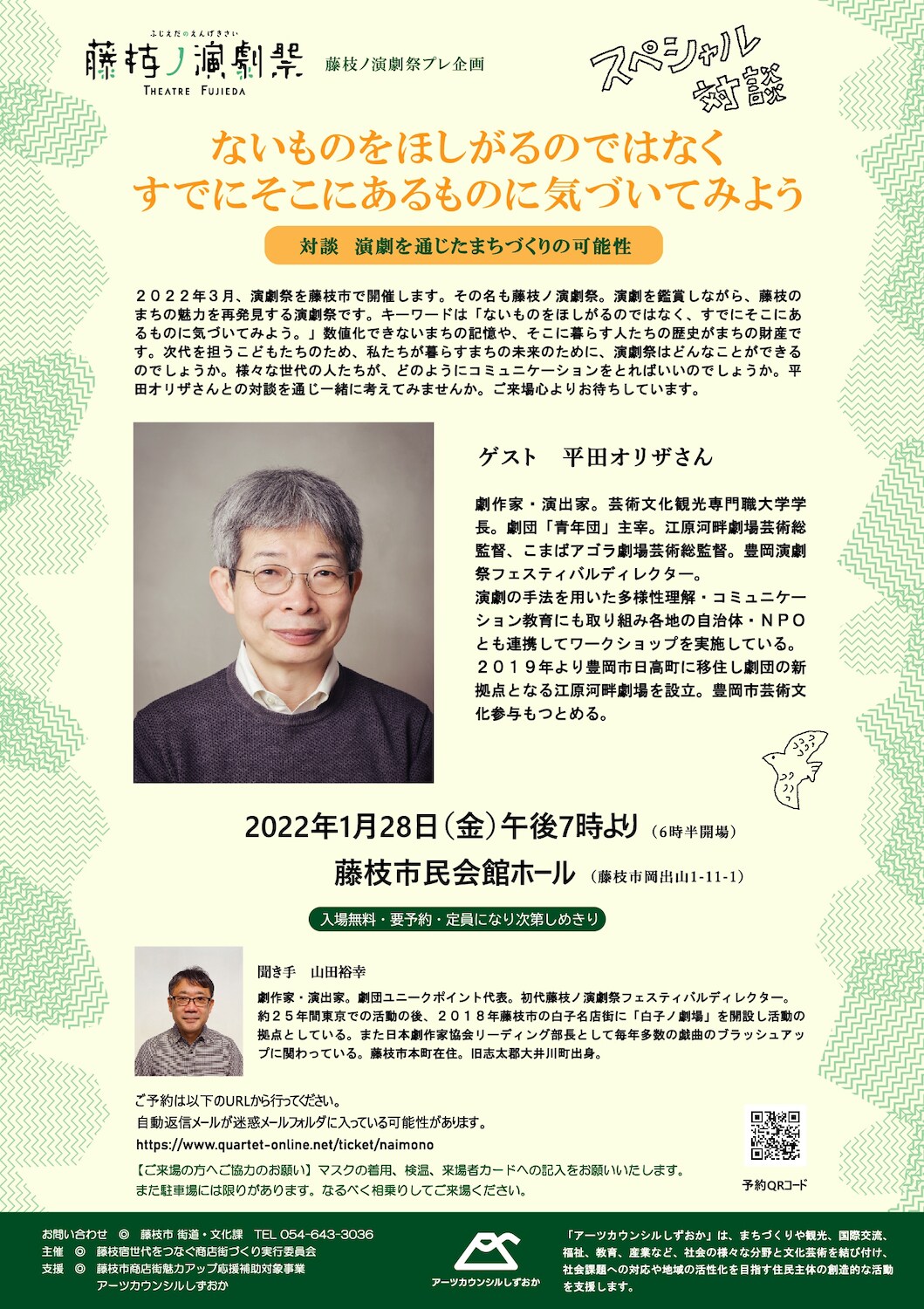 「藤枝ノ演劇祭」のプレ企画として平田オリザと山田裕幸がトーク