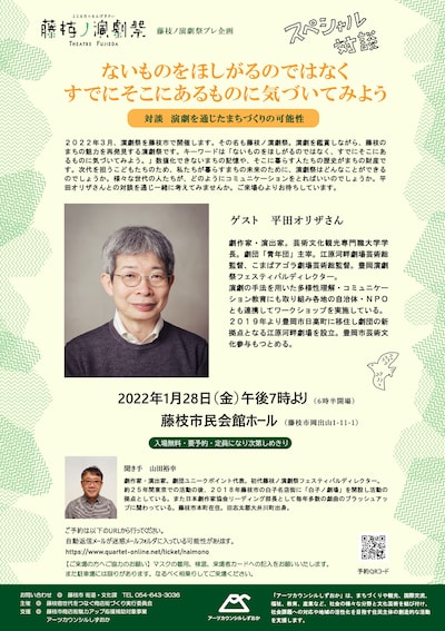 スペシャル対談「演劇を通じたまちづくりの可能性」チラシ