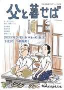 だるま企画プロデュース公演「父と暮せば」チラシ表