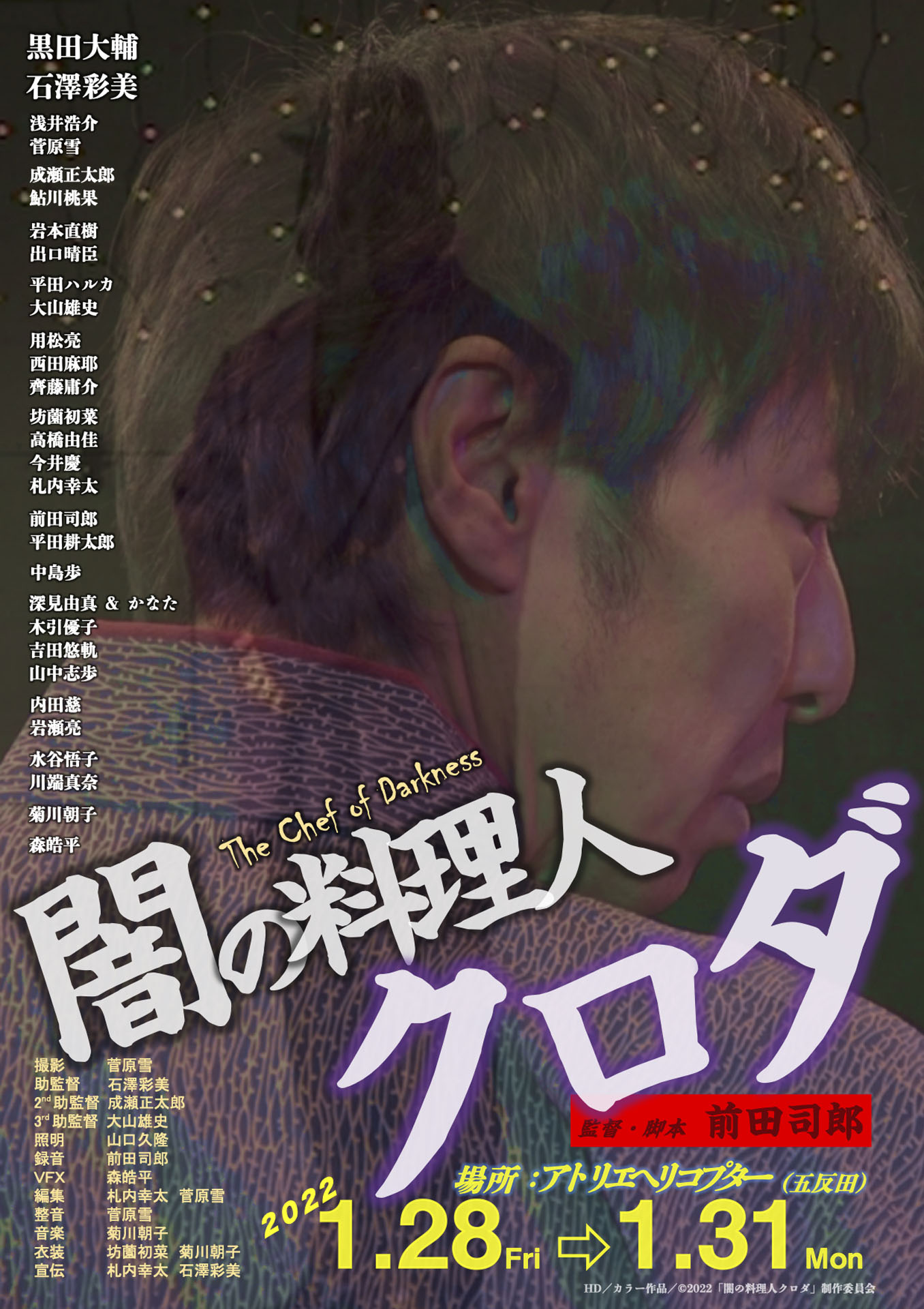 新年工場見学会2022 映画「闇の料理人クロダ」ポスター