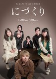 gekidanU さよならアトリエ5-25-6 特別公演「にづくり」チラシ表