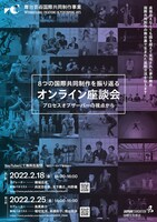 「8つの国際共同制作を振り返る―オンライン座談会―～プロセスオブザーバーの視点から～」チラシ表