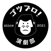 ゴツプロ！演劇部ロゴ