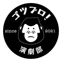 ゴツプロ！演劇部ロゴ