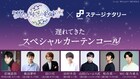 まほステキャストがトーク!「遅れてきたスペシャルカーテンコール」配信決定